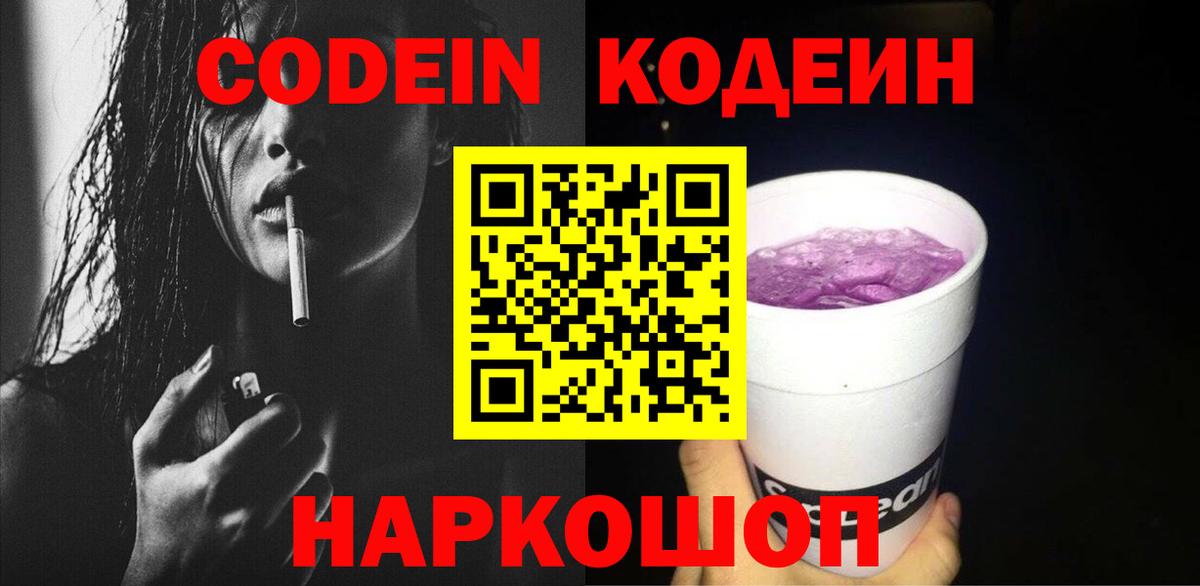 Всеволожск  Кодеин напиток Lean (лин)  Вход с VPN  Codein Purple Drank 